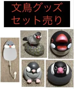 桜文鳥　文鳥グッズ　まとめ売り　セット　フィギュア　マスコット　小鳥　匿名配送