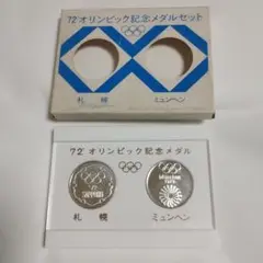 希少札幌オリンピック ミュンヘン五輪記念メダルセット スターリングシルバー 希少札幌オリンピック ミュンヘン五輪記念メダルセット