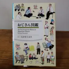 おじさん図鑑