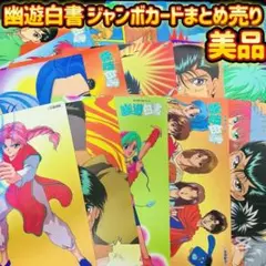 【新古品未開封】幽遊白書 ジャンボカードダス 幽遊白書 ジャンボ カード - メルカリ