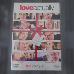 ラブアクチュアリー