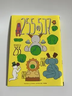 255の5コマ vol.1 漫画 コミック サイコミ