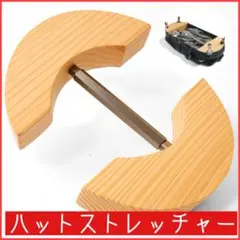 ハットストレッチャー 帽子キーパー 木製 サイズ調整 型崩れ防止キャップ 拡張