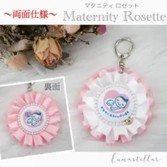 【07】両面マタニティマーク 両面マタニティロゼット