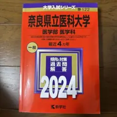 奈良県立医科大学(医学部〈医学科〉) (2007年版 医歯薬・医療系入試シリーズ) 教学社出版センター 61CBkytJwDL.jpg
