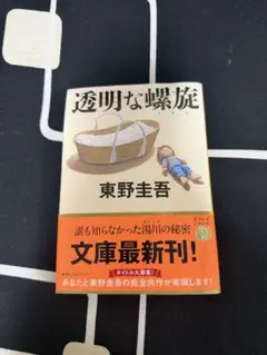 透明な螺旋 東野圭吾