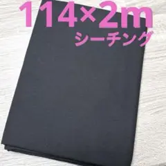 【特価】最終出品★1枚限りシーチング★ブラック★
