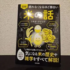 眠れなくなるほど面白い 図解 米の話