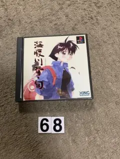海腹川背・旬 プレイステーションソフト