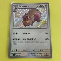 ヨクバリス S SV4a シャイニートレジャーex 314/190 - メルカリ