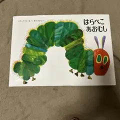 未使用 はらぺこあおむし　エリック・カールの絵本