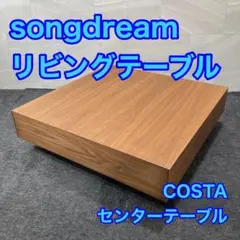 Songdream（ソングドリーム）高級センターテーブル songdreamオフィシャルショップ】センターテーブル | テーブル