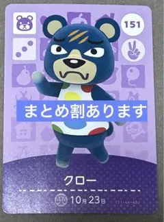どうぶつの森 amiiboカード クロー 151