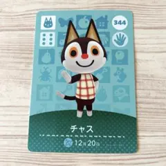 amiiboカード チャス　あつまれどうぶつの森