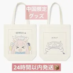 未開封】ブルーアーカイブ 聖園ミカ トートバッグ 中国限定 正規