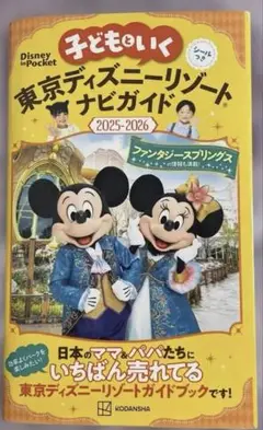子どもといく東京ディズニーリゾートナビガイド 2025-2026