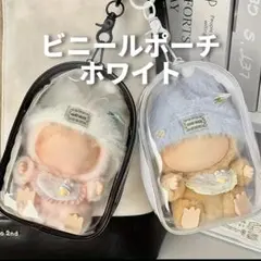 ラブブ ビニールポーチ 雨カバー 保護ケース ぬいポーチ 推し活 ホワイト