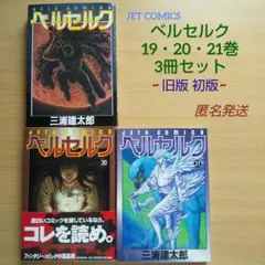 ベルセルク 21巻セット 希少 初版 ベルセルク 20巻 21巻 初版セット - メルカリ