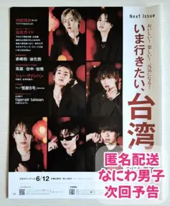 【切り抜き】an・an　No.2400　なにわ男子