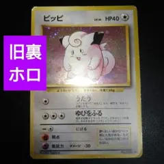 【旧裏】ピッピ　ポケモンカード　ホロ　キラ　うたう