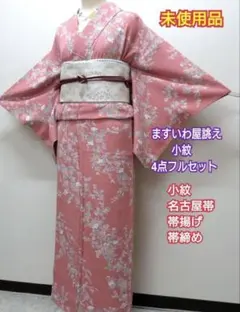 739　正絹　未使用品　ますいわ屋誂え　小紋　4点フルセット