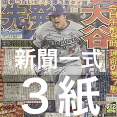 ドジャース　大谷翔平　山本由伸　11/2付スポーツ新聞３紙セット