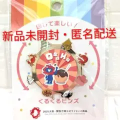 【新品・匿名配送】ミャクミャク　くるくる　ピンズ　大阪　万博　EXPO　2025