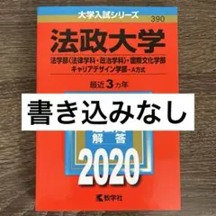 法政大学 法学部 国際文化学部 キャリアデザイン学部 2020年 赤本