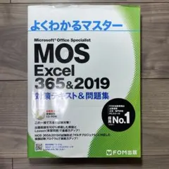 MOS Excel 356&2019 対策テキスト&問題集