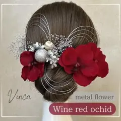 銀箔付【シルバー】ワインレッド胡蝶蘭とメタルフラワー和装髪飾り成人式振袖卒業式袴