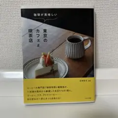 東京のカフェ & 喫茶店