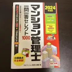 2024年度版 マンション管理士 一問一答セレクト1000