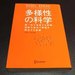 多様性の科学 画一的で凋落する組織、複数の視点で問題を解決する組織