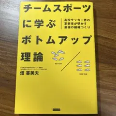 チームスポーツに学ぶボトムアップ理論 高校サッカー界の革新者が明かす最強の組織…