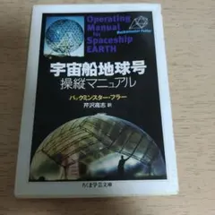 宇宙船地球号操縦マニュアル