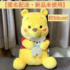 くまのプーさん　超BIGぬいぐるみ　約50cm!