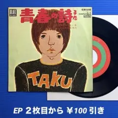 吉田拓郎／青春の歌／とっぽい男のバラード／EPレコード9737