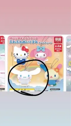 ガチャガチャ　シナモロールキーホルダー