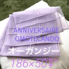 【超美品】オーガンジー生地 ラベンダーショールANNIVERSAIRE