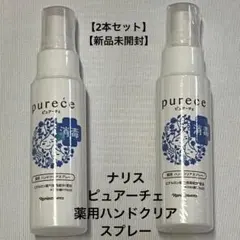 【新品】ナリス ピュアーチェ 薬用ハンドクリアスプレー 携帯用70ml2本セット