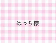 はっち様