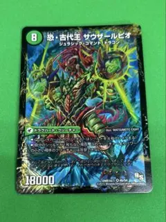 デュエルマスターズ 恐古代王サウザールピオ 恐龍界樹ジュダイオウ
