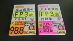 史上最強のFP3級 テキスト・問題集2冊セット 24-25年版