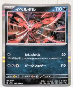 イベルタル わしづかみ