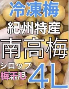 1409❄️クール便「冷凍完熟南高梅」4L2kg 梅酒　シロップ(梅干しOK)のサムネイル
