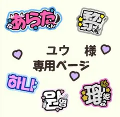 ユウ様専用ページ