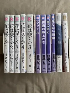 日高ショーコ先生11冊+小冊子セット