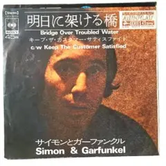 EP4●Simon & Garfunkel / 明日に架ける橋