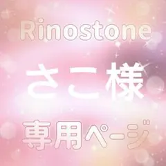 さこ様専用ページ