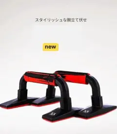 n283【新品未使用】プッシュアップバー 筋トレ ダイエット レッド